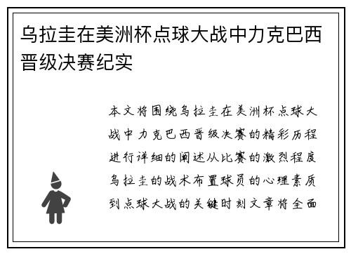 乌拉圭在美洲杯点球大战中力克巴西晋级决赛纪实
