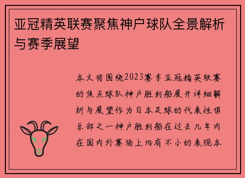 亚冠精英联赛聚焦神户球队全景解析与赛季展望