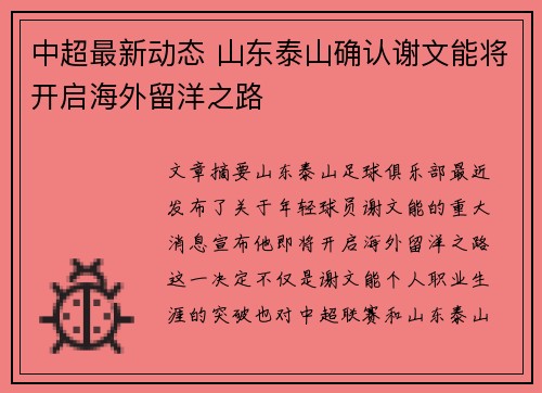 中超最新动态 山东泰山确认谢文能将开启海外留洋之路