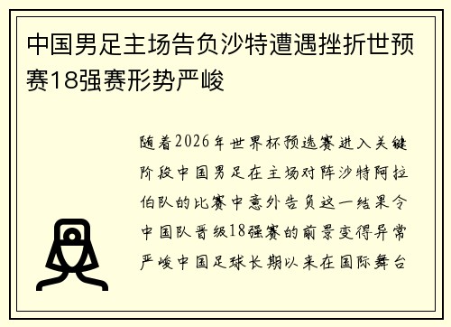中国男足主场告负沙特遭遇挫折世预赛18强赛形势严峻