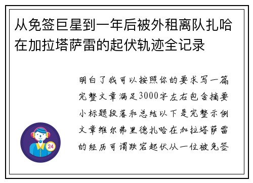 从免签巨星到一年后被外租离队扎哈在加拉塔萨雷的起伏轨迹全记录