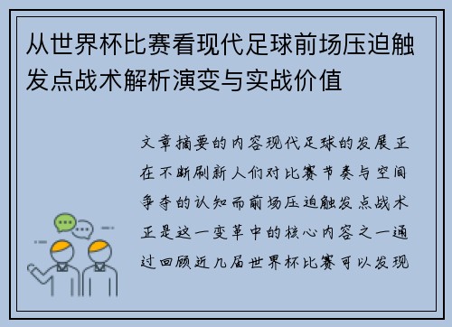 从世界杯比赛看现代足球前场压迫触发点战术解析演变与实战价值