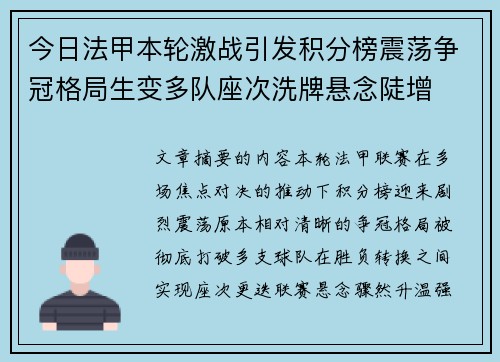 今日法甲本轮激战引发积分榜震荡争冠格局生变多队座次洗牌悬念陡增