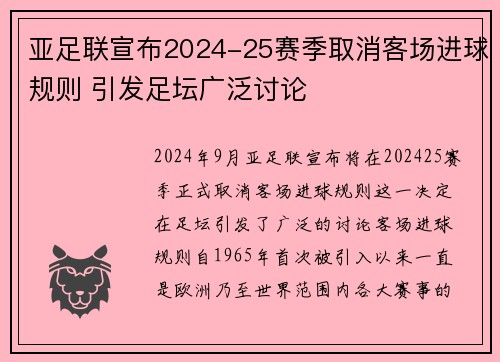 亚足联宣布2024-25赛季取消客场进球规则 引发足坛广泛讨论