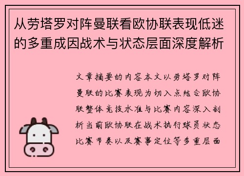 从劳塔罗对阵曼联看欧协联表现低迷的多重成因战术与状态层面深度解析