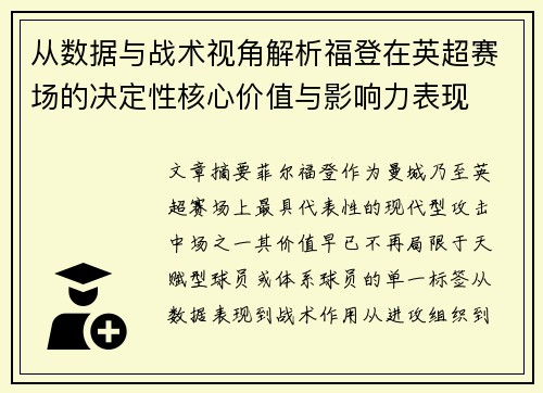 从数据与战术视角解析福登在英超赛场的决定性核心价值与影响力表现