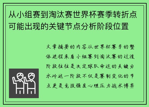 从小组赛到淘汰赛世界杯赛季转折点可能出现的关键节点分析阶段位置