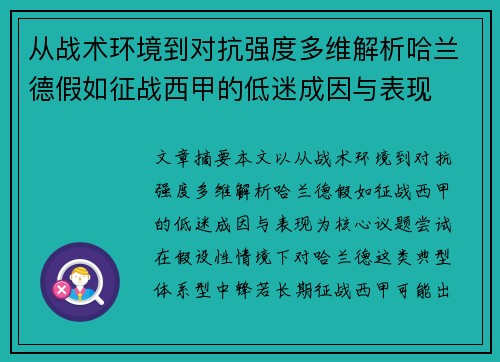 从战术环境到对抗强度多维解析哈兰德假如征战西甲的低迷成因与表现