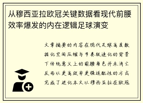 从穆西亚拉欧冠关键数据看现代前腰效率爆发的内在逻辑足球演变