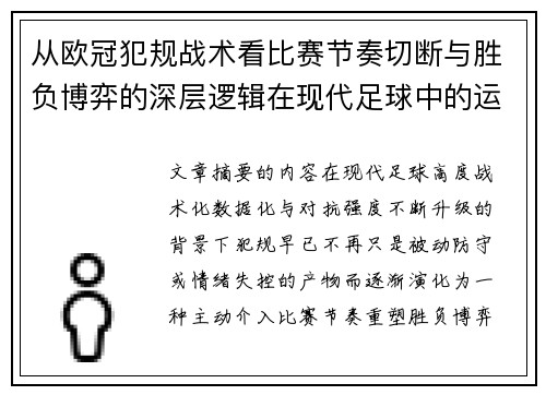 从欧冠犯规战术看比赛节奏切断与胜负博弈的深层逻辑在现代足球中的运用