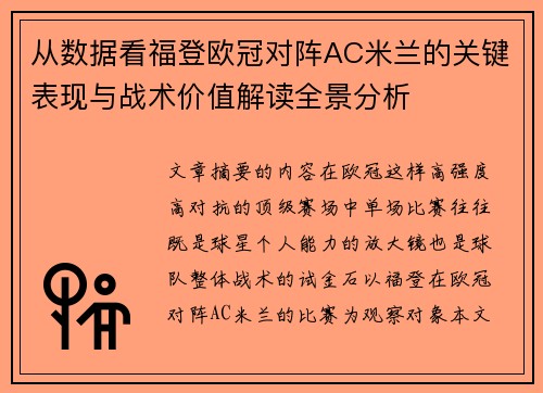 从数据看福登欧冠对阵AC米兰的关键表现与战术价值解读全景分析