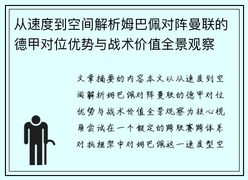 从速度到空间解析姆巴佩对阵曼联的德甲对位优势与战术价值全景观察