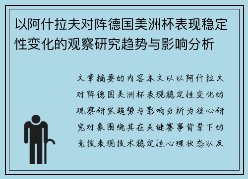 以阿什拉夫对阵德国美洲杯表现稳定性变化的观察研究趋势与影响分析