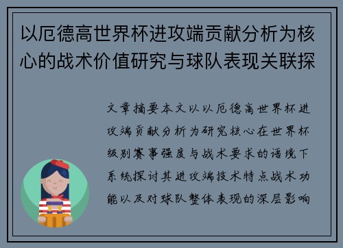 以厄德高世界杯进攻端贡献分析为核心的战术价值研究与球队表现关联探讨