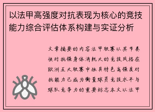 以法甲高强度对抗表现为核心的竞技能力综合评估体系构建与实证分析