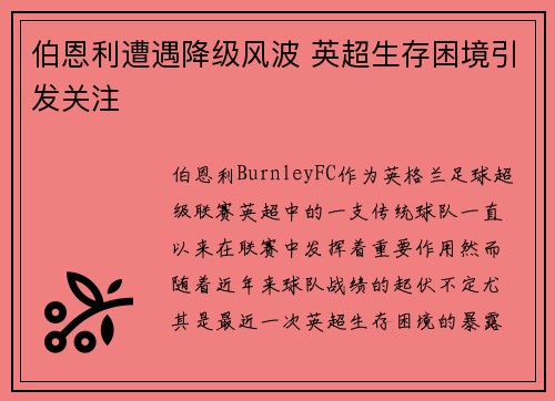 伯恩利遭遇降级风波 英超生存困境引发关注