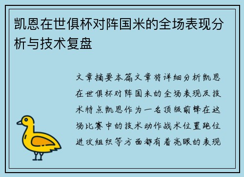 凯恩在世俱杯对阵国米的全场表现分析与技术复盘