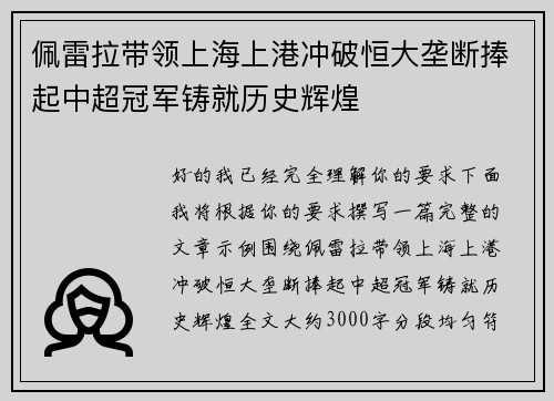 佩雷拉带领上海上港冲破恒大垄断捧起中超冠军铸就历史辉煌