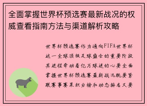 全面掌握世界杯预选赛最新战况的权威查看指南方法与渠道解析攻略