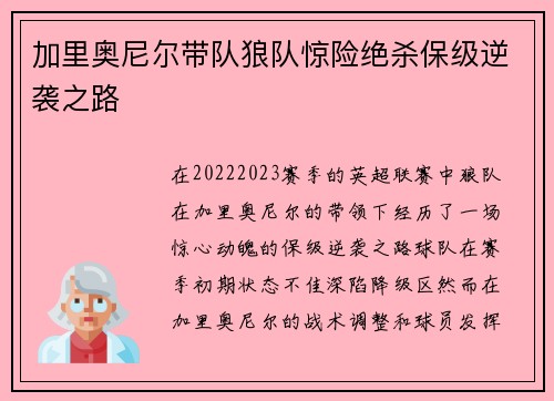 加里奥尼尔带队狼队惊险绝杀保级逆袭之路 加里奥尼尔带队狼队惊险绝杀保级逆袭之路