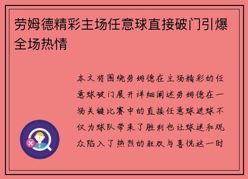 劳姆德精彩主场任意球直接破门引爆全场热情