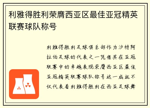 利雅得胜利荣膺西亚区最佳亚冠精英联赛球队称号 利雅得胜利荣膺西亚区最佳亚冠精英联赛球队称号