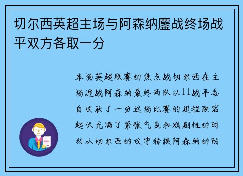 切尔西英超主场与阿森纳鏖战终场战平双方各取一分