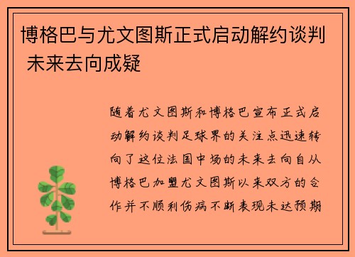 博格巴与尤文图斯正式启动解约谈判 未来去向成疑 博格巴与尤文图斯正式启动解约谈判 未来去向成疑
