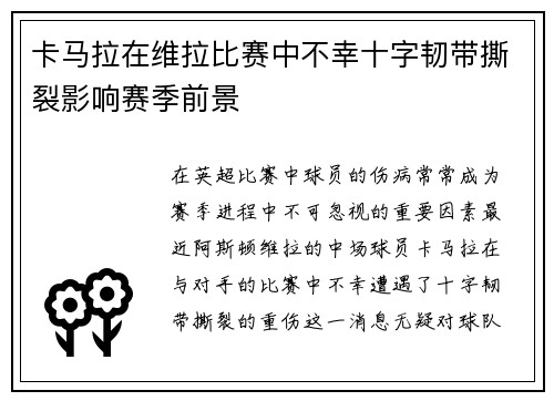 卡马拉在维拉比赛中不幸十字韧带撕裂影响赛季前景