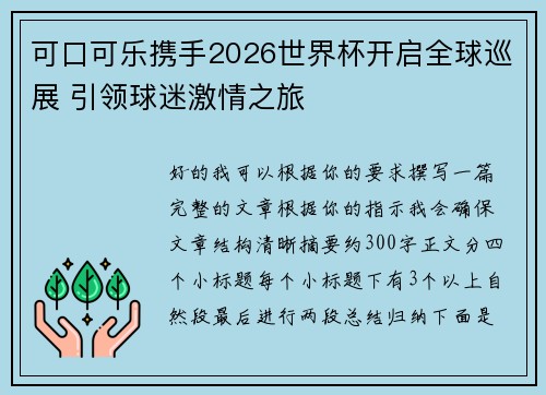 可口可乐携手2026世界杯开启全球巡展 引领球迷激情之旅 可口可乐携手2026世界杯开启全球巡展 引领球迷激情之旅