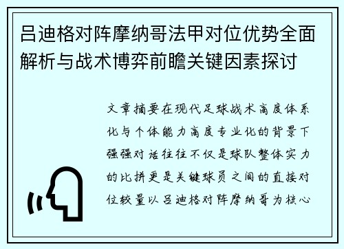 吕迪格对阵摩纳哥法甲对位优势全面解析与战术博弈前瞻关键因素探讨 吕迪格对阵摩纳哥法甲对位优势全面解析与战术博弈前瞻关键因素探讨