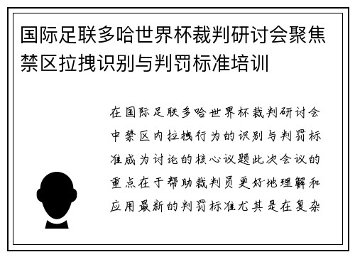 国际足联多哈世界杯裁判研讨会聚焦禁区拉拽识别与判罚标准培训