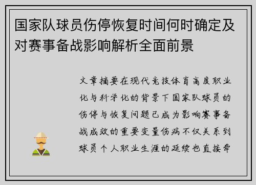 国家队球员伤停恢复时间何时确定及对赛事备战影响解析全面前景