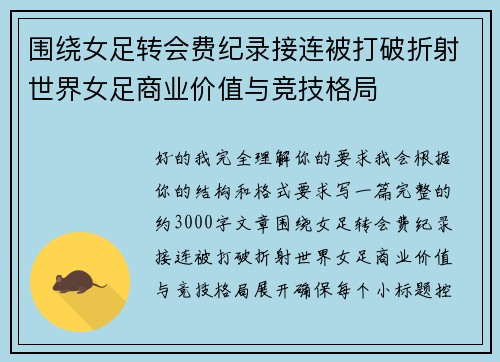 围绕女足转会费纪录接连被打破折射世界女足商业价值与竞技格局 围绕女足转会费纪录接连被打破折射世界女足商业价值与竞技格局