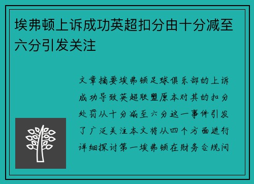 埃弗顿上诉成功英超扣分由十分减至六分引发关注 埃弗顿上诉成功英超扣分由十分减至六分引发关注