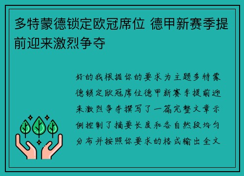 多特蒙德锁定欧冠席位 德甲新赛季提前迎来激烈争夺