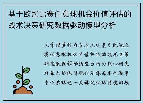 基于欧冠比赛任意球机会价值评估的战术决策研究数据驱动模型分析 基于欧冠比赛任意球机会价值评估的战术决策研究数据驱动模型分析