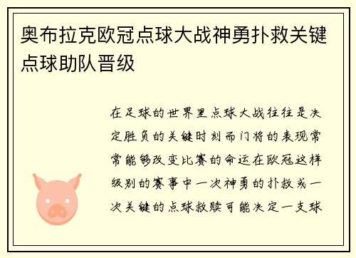 奥布拉克欧冠点球大战神勇扑救关键点球助队晋级