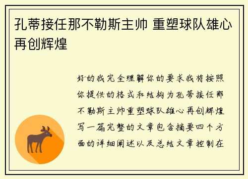 孔蒂接任那不勒斯主帅 重塑球队雄心再创辉煌 孔蒂接任那不勒斯主帅 重塑球队雄心再创辉煌