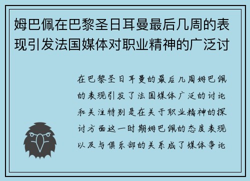 姆巴佩在巴黎圣日耳曼最后几周的表现引发法国媒体对职业精神的广泛讨论