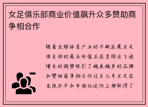 女足俱乐部商业价值飙升众多赞助商争相合作