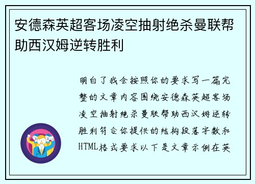 安德森英超客场凌空抽射绝杀曼联帮助西汉姆逆转胜利