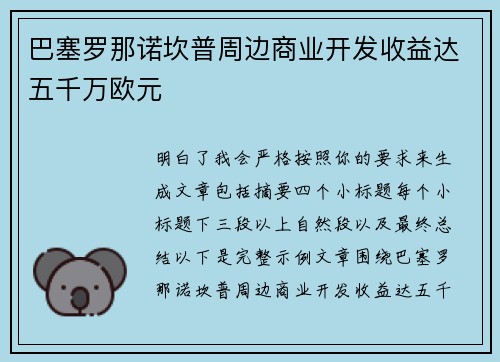 巴塞罗那诺坎普周边商业开发收益达五千万欧元