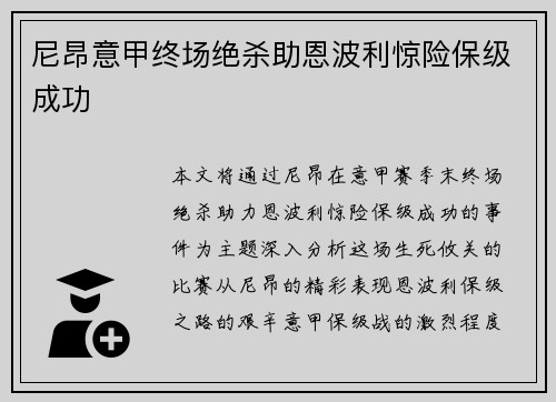 尼昂意甲终场绝杀助恩波利惊险保级成功 尼昂意甲终场绝杀助恩波利惊险保级成功