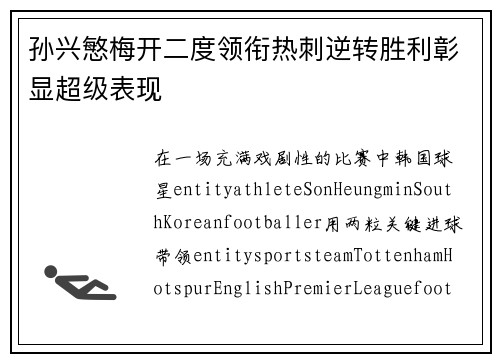孙兴慜梅开二度领衔热刺逆转胜利彰显超级表现 孙兴慜梅开二度领衔热刺逆转胜利彰显超级表现