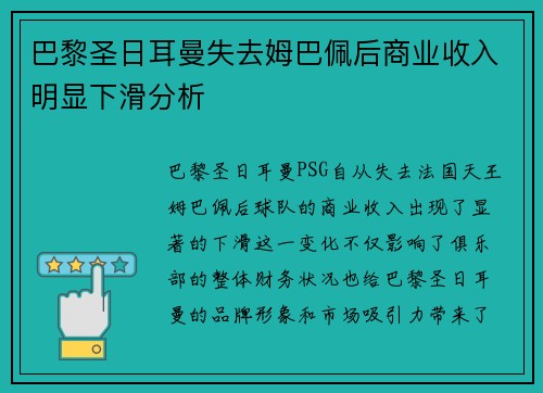 巴黎圣日耳曼失去姆巴佩后商业收入明显下滑分析 巴黎圣日耳曼失去姆巴佩后商业收入明显下滑分析