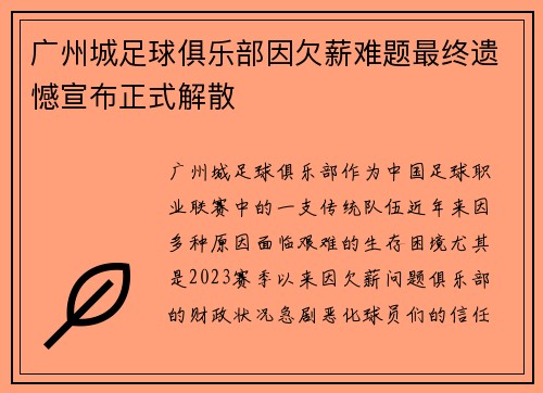 广州城足球俱乐部因欠薪难题最终遗憾宣布正式解散 广州城足球俱乐部因欠薪难题最终遗憾宣布正式解散