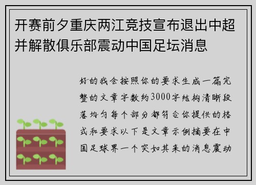 开赛前夕重庆两江竞技宣布退出中超并解散俱乐部震动中国足坛消息 开赛前夕重庆两江竞技宣布退出中超并解散俱乐部震动中国足坛消息