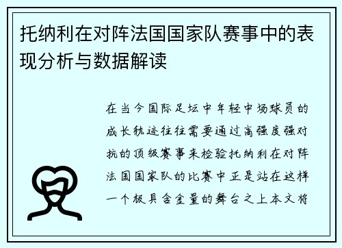 托纳利在对阵法国国家队赛事中的表现分析与数据解读 托纳利在对阵法国国家队赛事中的表现分析与数据解读