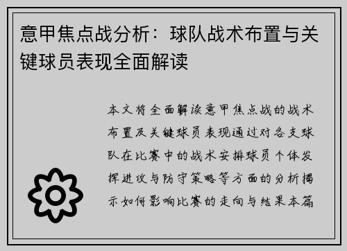 意甲焦点战分析:球队战术布置与关键球员表现全面解读 意甲焦点战分析:球队战术布置与关键球员表现全面解读
